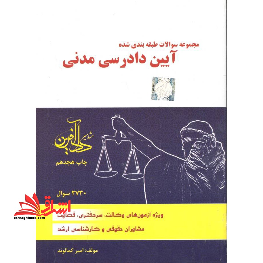 مجموعه سوالات طبقه بندی شده آیین دادرسی مدنی - فروشگاه کتاب اشراق