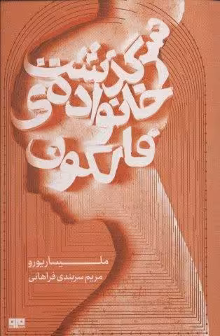سرگذشت خانواده ی فالکون