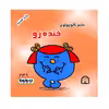 کتاب خانم کوچولوی خنده رو اثر راجر هارگریوز نشر گوهر دانش