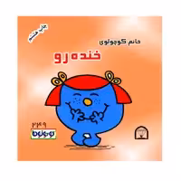 کتاب خانم کوچولوی خنده رو اثر راجر هارگریوز نشر گوهر دانش