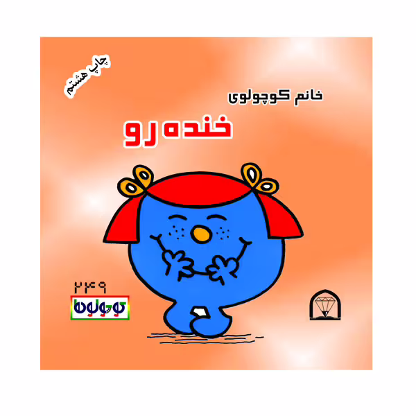 کتاب خانم کوچولوی خنده رو اثر راجر هارگریوز نشر گوهر دانش