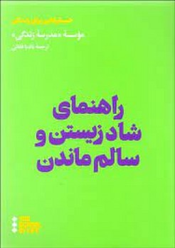 راهنمای شاد زیستن و سالم ماندن | مرکز فرهنگی آبی
