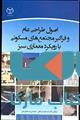 اصول طراحی عام و فراگیر مجتمع های مسکونی با رویکرد معماری سبز نشر جهاد دانشگاهی