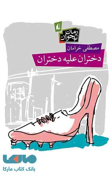 دختران علیه دختران نشر افق