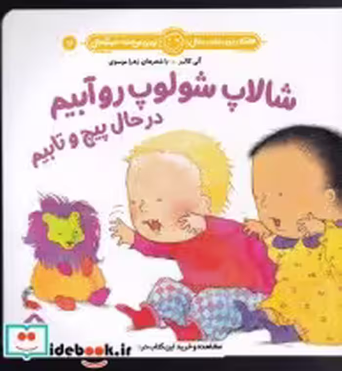 قیمت و خرید کتاب شالاپ شولوپ روآبیم در حال پیچ و تابیم | ایده بوک