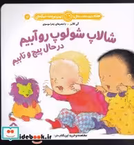 قیمت و خرید کتاب شالاپ شولوپ روآبیم در حال پیچ و تابیم | ایده بوک