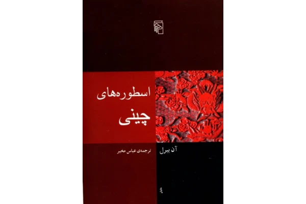 کتاب اسطوره های چینی - کتابخانه مجازی واتیکان