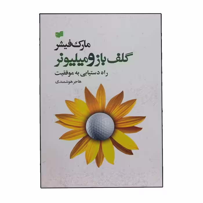 کتاب گلف باز و میلیونر راه دستیابی به موفقیت اثر مارک فیشر نشر افکار 