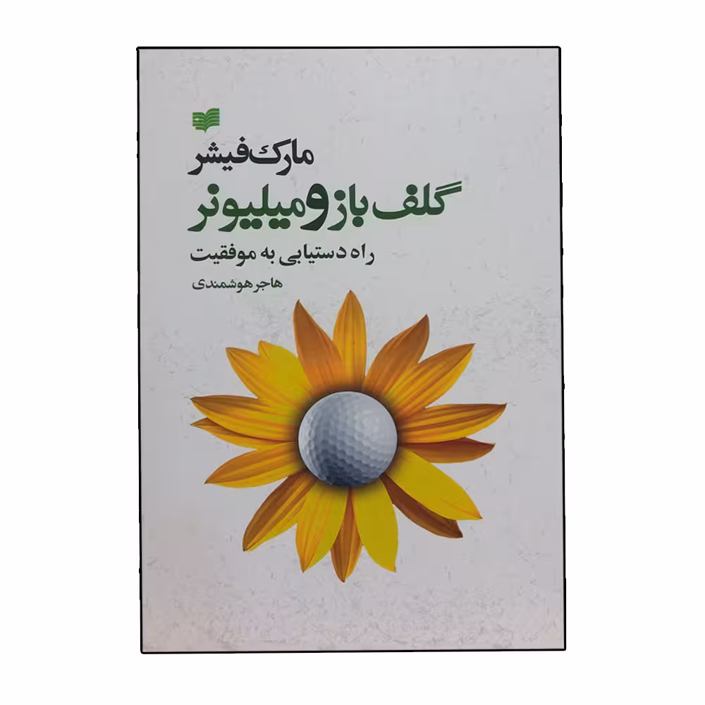 کتاب گلف باز و میلیونر راه دستیابی به موفقیت اثر مارک فیشر نشر افکار 