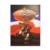 کتاب تاریخ قرن هیجدهم اثر آلبر ماله و ژوال ایزاک انتشارات پر