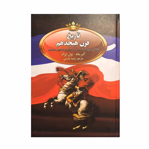 کتاب تاریخ قرن هیجدهم اثر آلبر ماله و ژوال ایزاک انتشارات پر