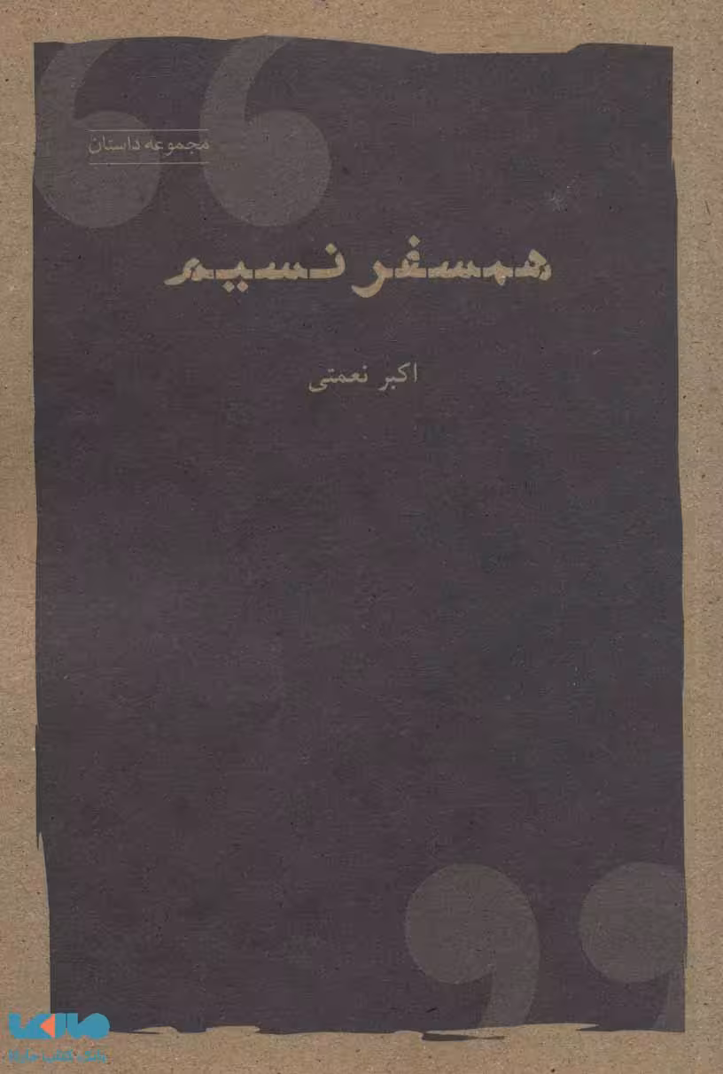 همسفر نسیم نشر شباهنگ