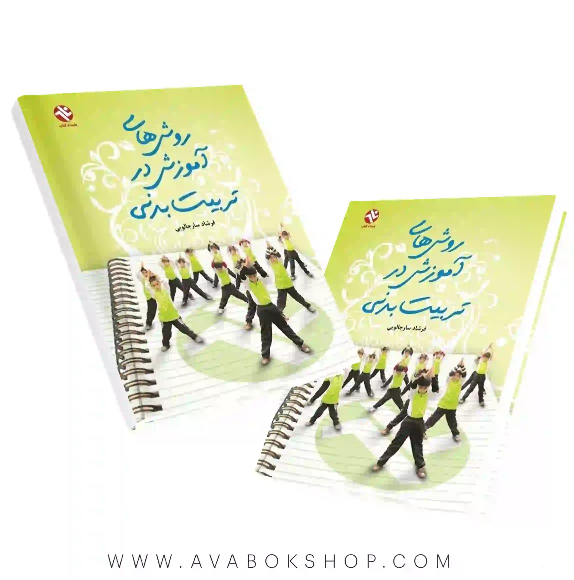 کتاب روش های آموزش در تربیت بدنی انتشارات بامداد کتاب