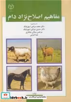 قیمت و خرید کتاب مفاهیم اصلاح نژاد دام | ایده بوک