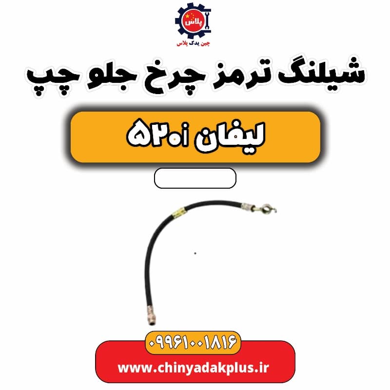 شیلنگ ترمز چرخ جلو چپ لیفان 520i