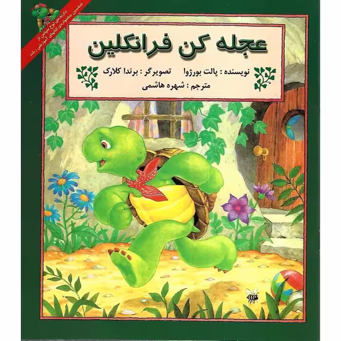 عجله کن فرانکلین