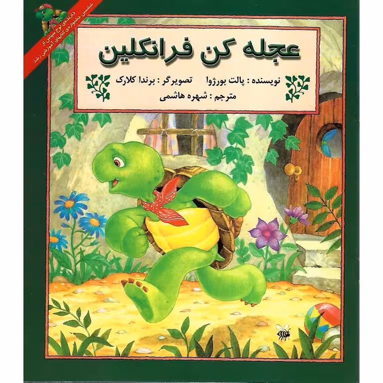 عجله کن فرانکلین