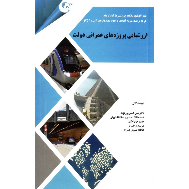 ارزشیابی پروژه های عمرانی دولت