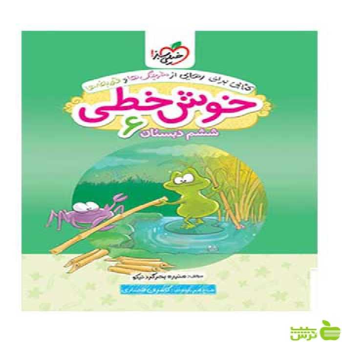 خوش خطی ششم خیلی سبز - سیب ترش - SibTorsh با تخفیف ویژه