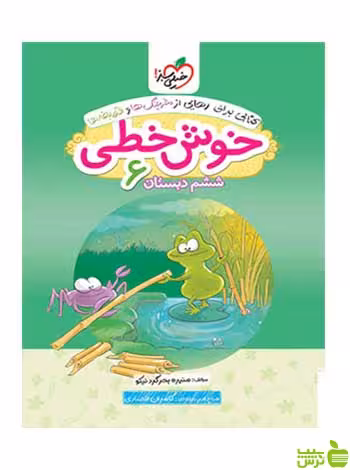 خوش خطی ششم خیلی سبز - سیب ترش - SibTorsh با تخفیف ویژه
