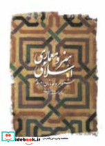 قیمت و خرید کتاب هنر و معماری اسلامی اثر بلوم جاناتان و شیلا بلر | ایده بوک