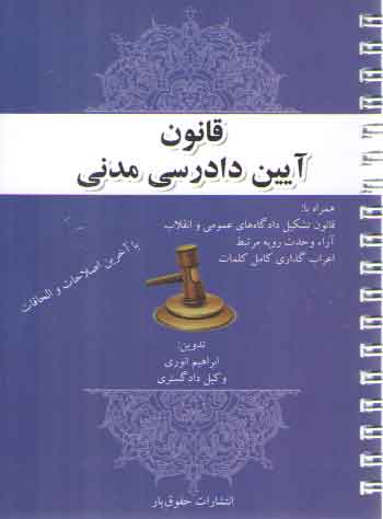 خرید کتاب قانون آیین دادرسی مدنی (همراه با اعراب گذاری) — کتابسرای طه