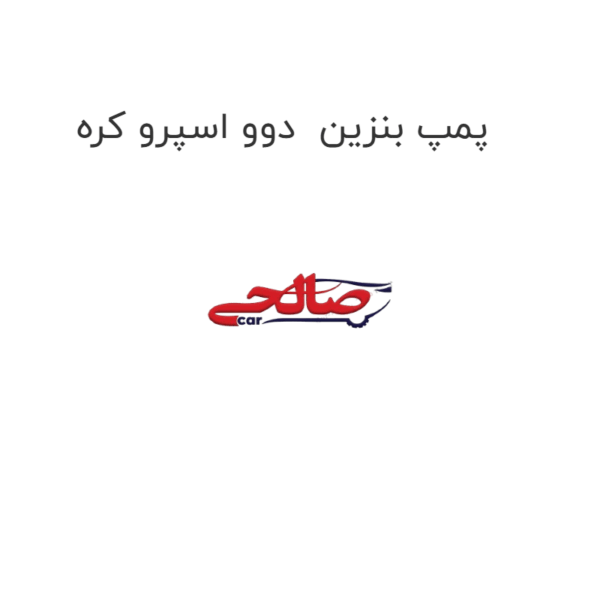 پمپ بنزین دوو اسپرو کره