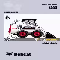 راهنمای قطعات اسکيد لودر(ميني لودر) بابکت مدل S650