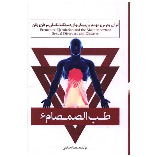 کتاب طب الصمصام (6)(انزال رودرس و مهمترین بیماریهای دستگاه تناسلی مردان و اثر صمصام صانعی