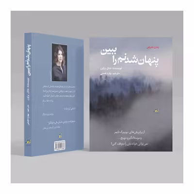 کتاب پنهان شدنم را ببین اثر جانل براون انتشارات آداش 
