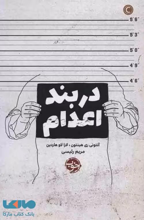 در بند اعدام نشر خوب