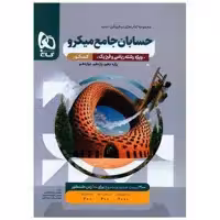 کتاب حسابان جامع کنکور رشته ریاضی میکرو  (3857) اثر علی منصف شکری ، سجاد عظمتی