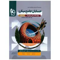 کتاب حسابان جامع کنکور رشته ریاضی میکرو  (3857) اثر علی منصف شکری ، سجاد عظمتی