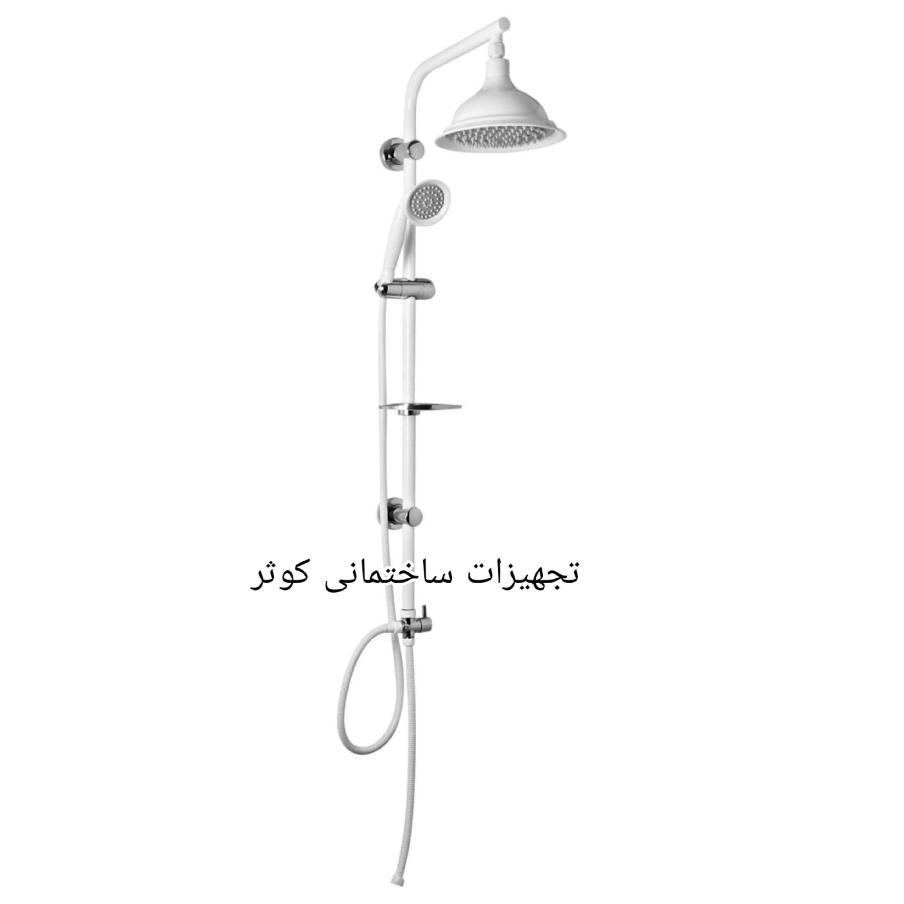 علم دوش شیپوری سفید کروم یا یونیورست زنگوله ای سفید کروم دوکاره 