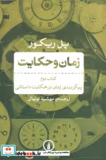 قیمت و خرید کتاب زمان و حکایت 2 اثر پل ریکور | ایده بوک
