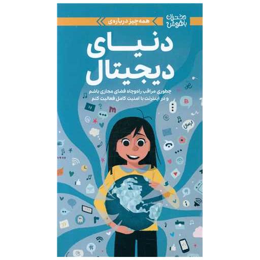 کتاب همه چیز درباره دنیای دیجیتال اثر کری آنتون