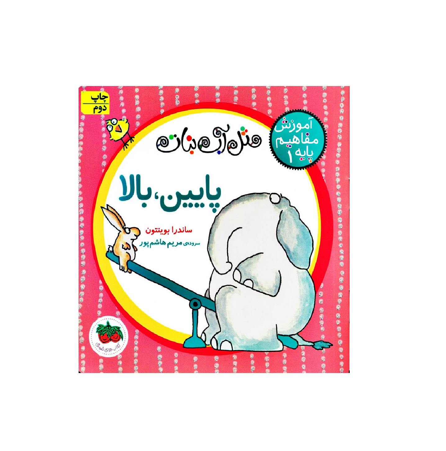 کتاب آموزش مفاهیم پایه 1 (پایین، بالا) اثر ساندرا بوینتون