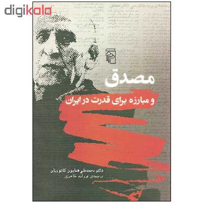 کتاب مصدق و مبارزه برای قدرت در ایران اثر دکتر محمدعلی همایون کاتوزیان نشر مرکز