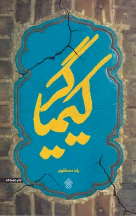 کیمیاگر