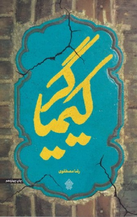کیمیاگر