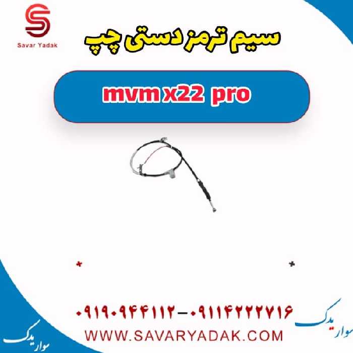 سیم ترمز دستی چپ ام وی ام X22 پرو