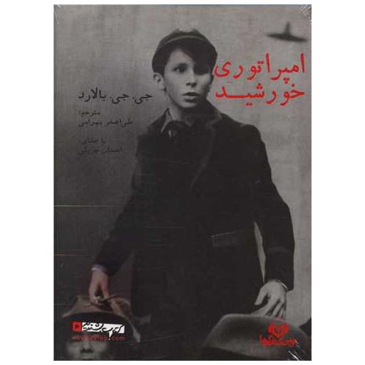 کتاب سی دی امپراتوری خورشید اثر جی جی بالارد