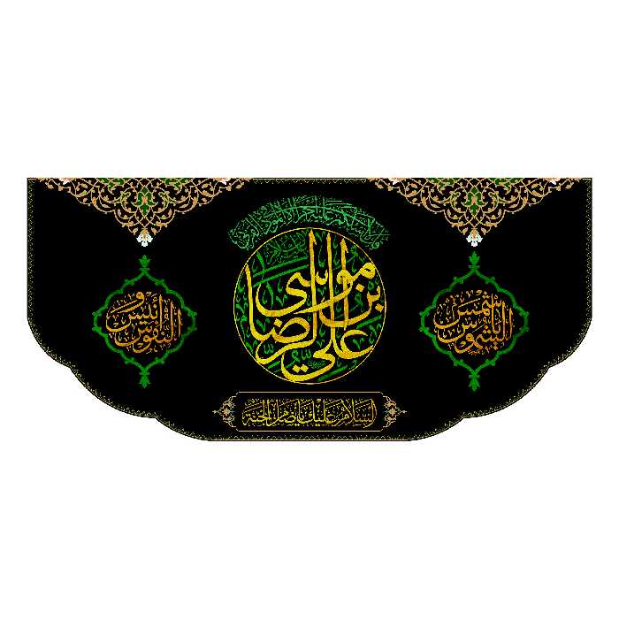 پرچم مدل کتیبه پشت منبری امام رضا کد 7939M