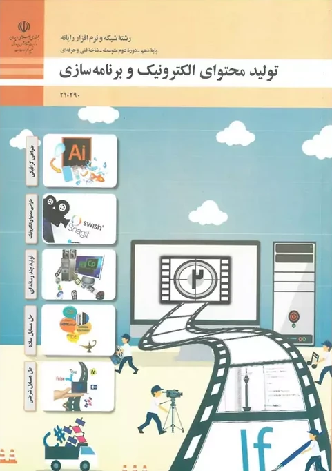 کتاب درسی تولید محتوای الکترونیک و برنامه سازی