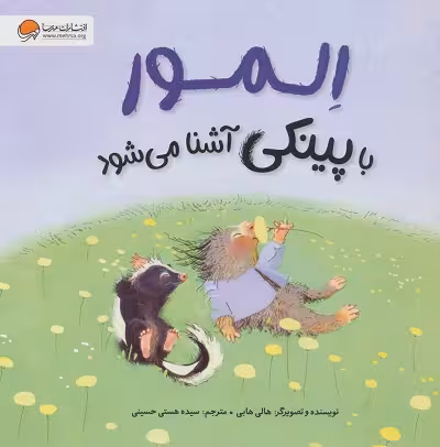 المور با پینکی آشنا می‌شود