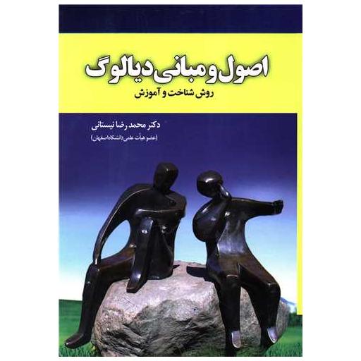 کتاب اصول و مبانی دیالوگ اثر محمدرضا نیستانی