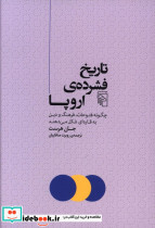 قیمت و خرید کتاب تاریخ فشرده اروپا شمیز،رقعی،مرکز | ایده بوک