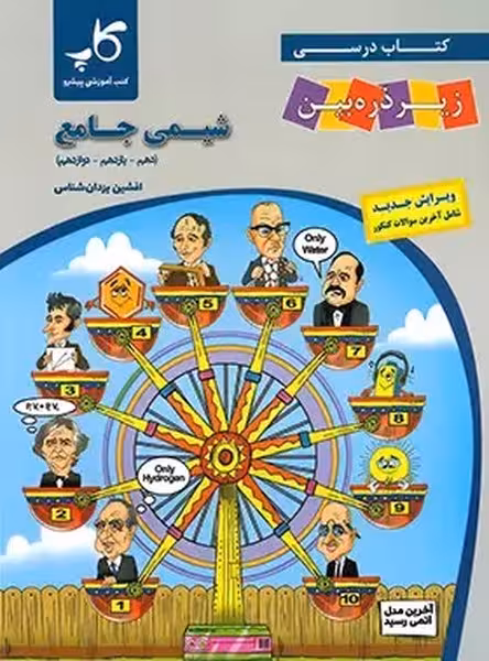 شیمی جامع زیر ذره بین کاپ - کتاب‌فروشی کوچه کتاب