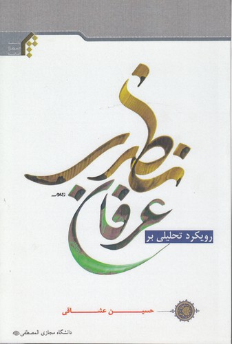 خرید کتاب رویکرد تحلیلی بر عرفان نظری — کتابسرای طه