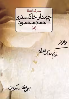 چمدان خاکستری احمد محمود | مرکز فرهنگی آبی